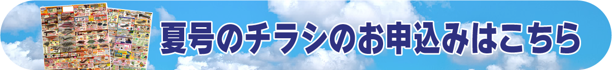 チラシ申し込みバナー