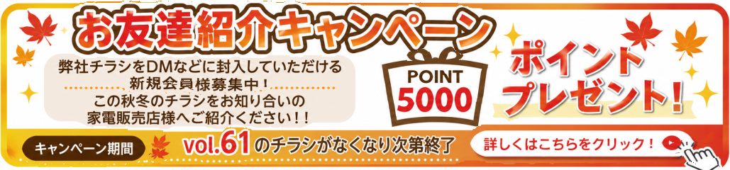 2026紹介キャンペーン