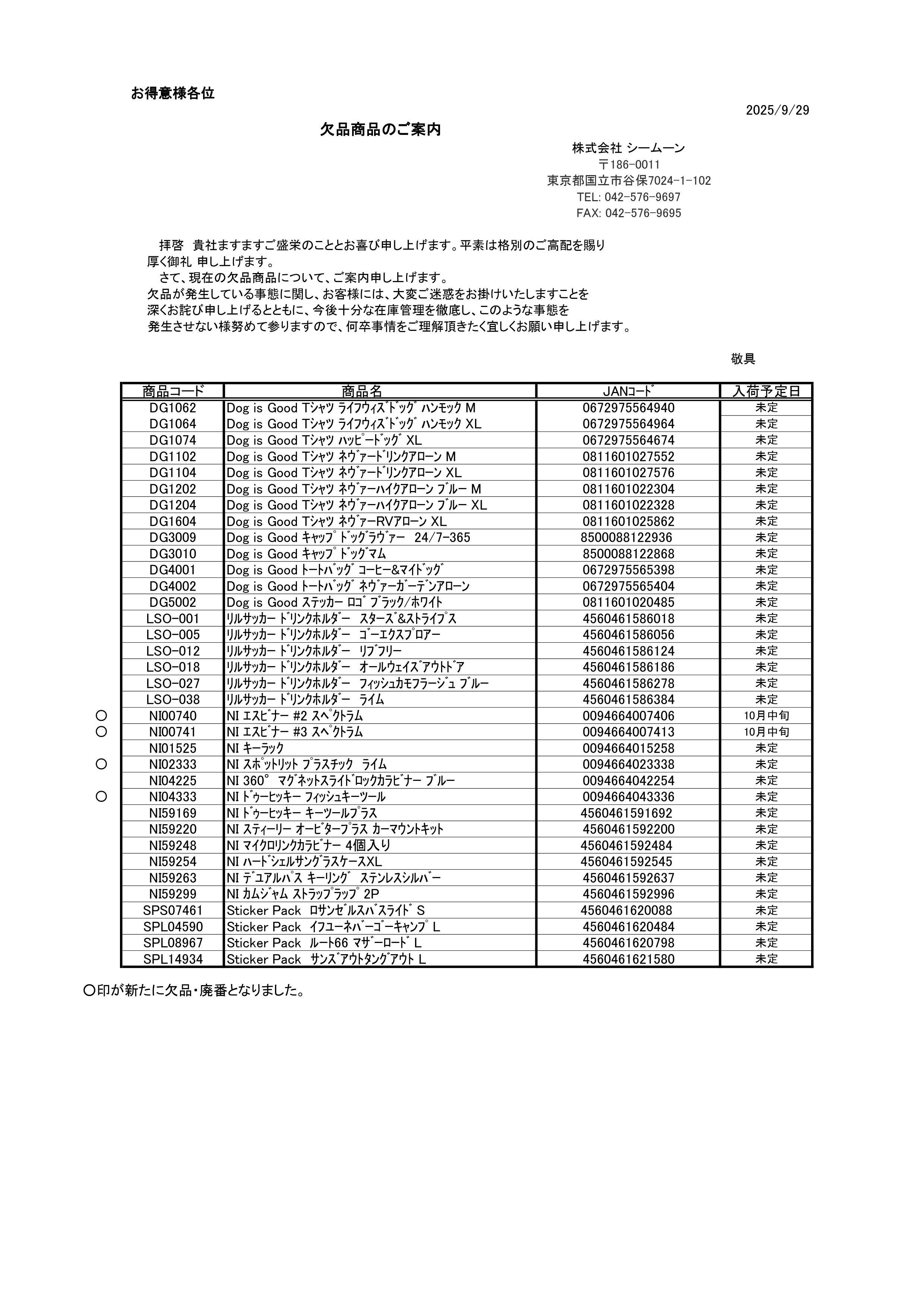 欠品情報