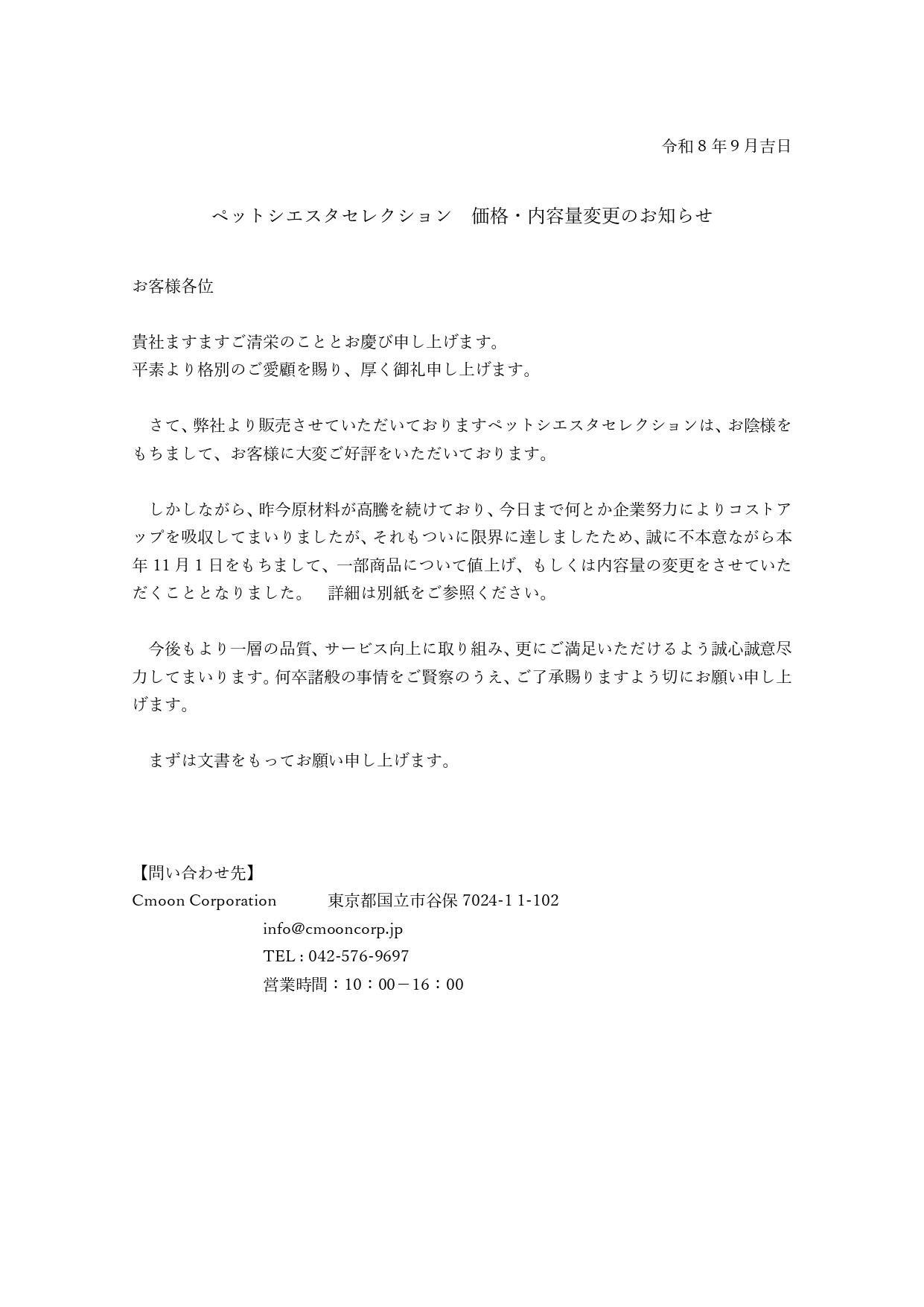 ペットシエスタセレクション 価格・内容量改定のご案内