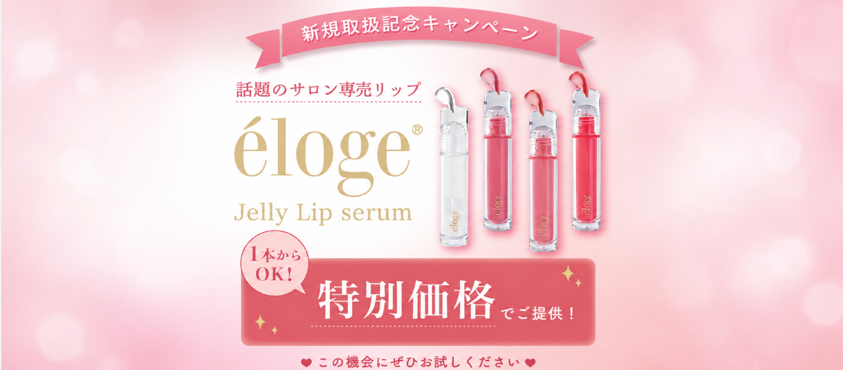 新規取扱記念キャンペーン eloge Jelly Lip serum 特別価格でご提供