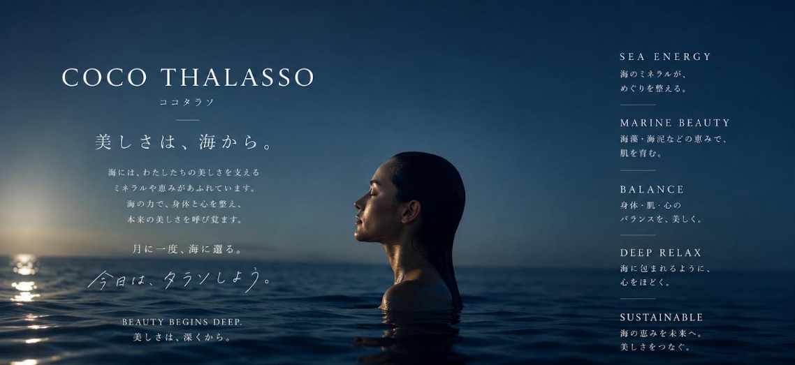 COCO THALASSO ココタラソ 美しさは、海から。