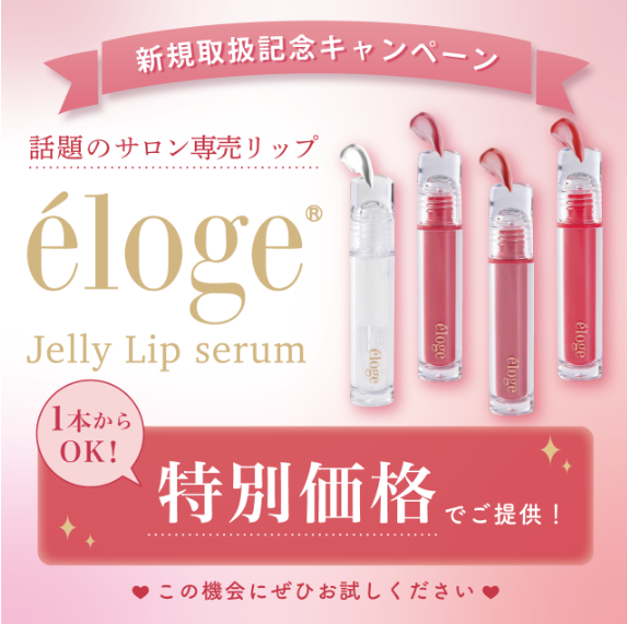 【特別価格キャンペーン】エロージュ　ジェリーリップセラム