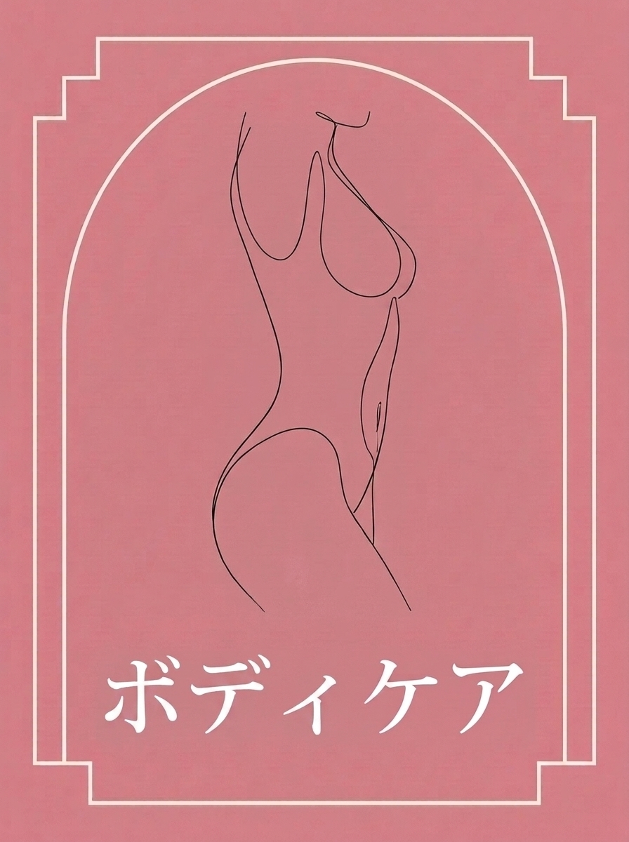 ボディケア