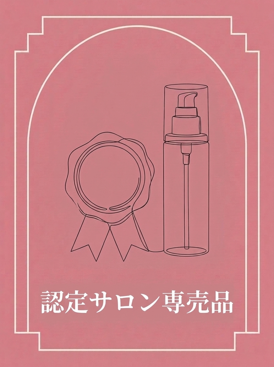 認定サロン専売品