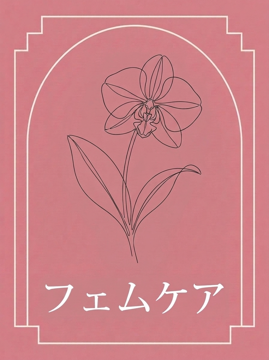 フェムケア