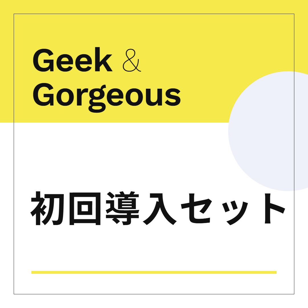 Geek & Gorgeous 初回導入セット