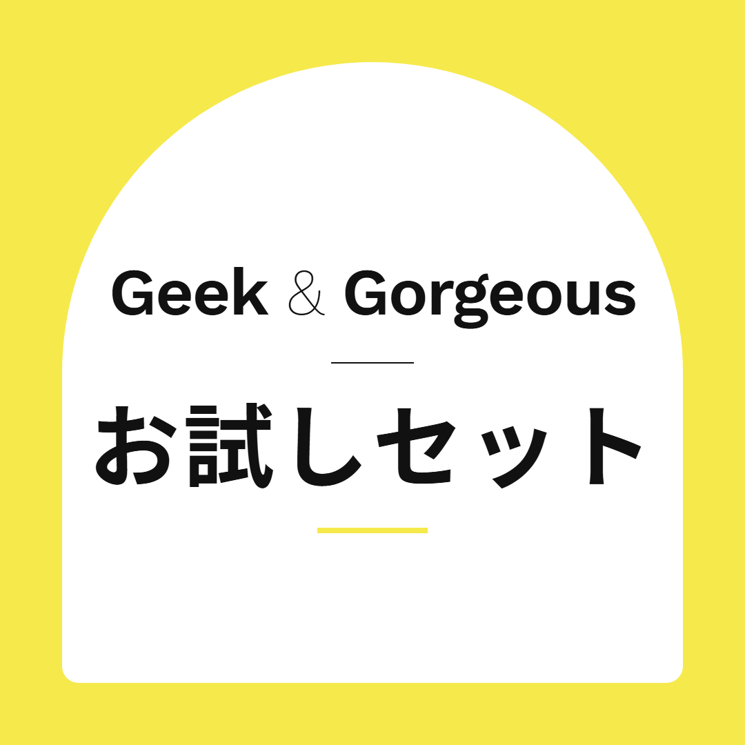 geek &gorgeous お試しセット