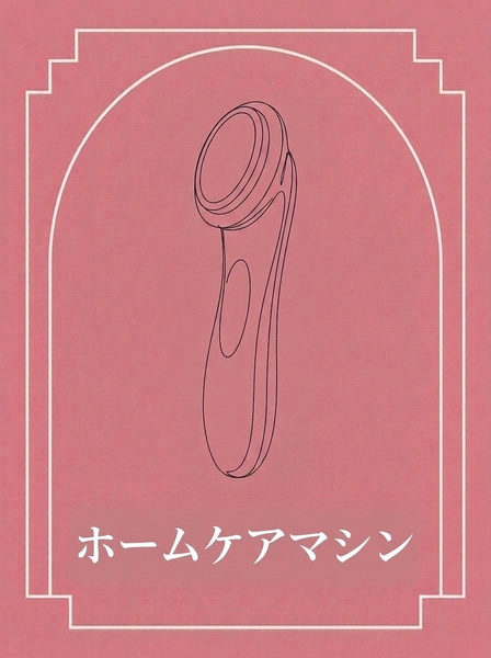ホームケアマシン