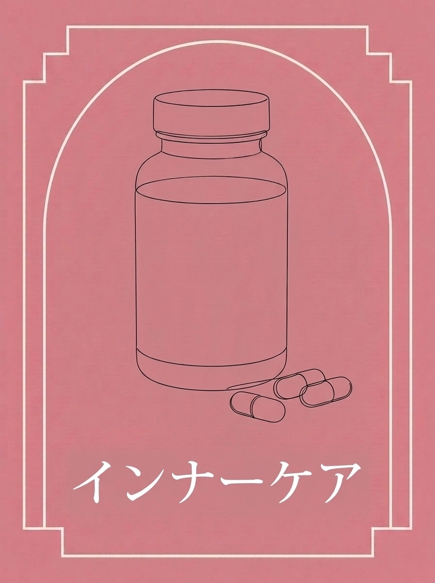 インナーケア
