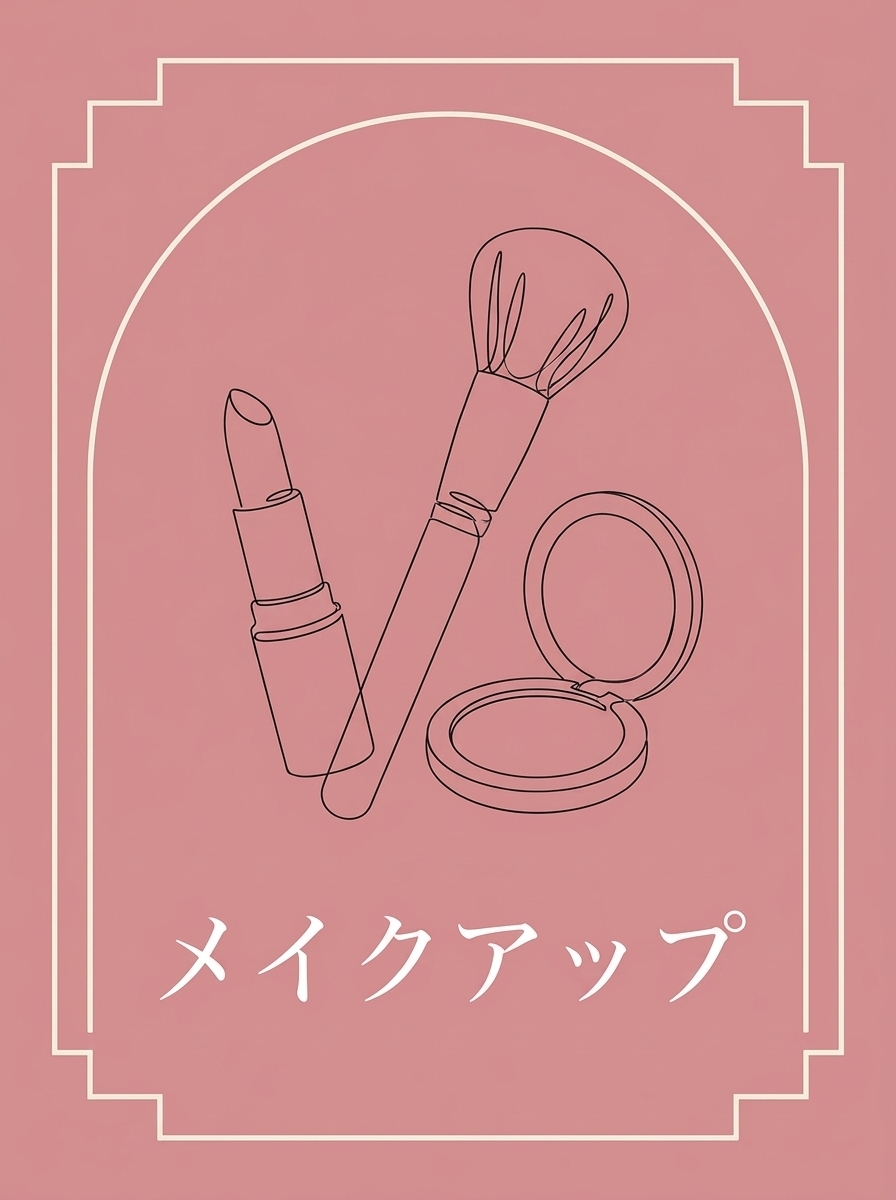 メイクアップ