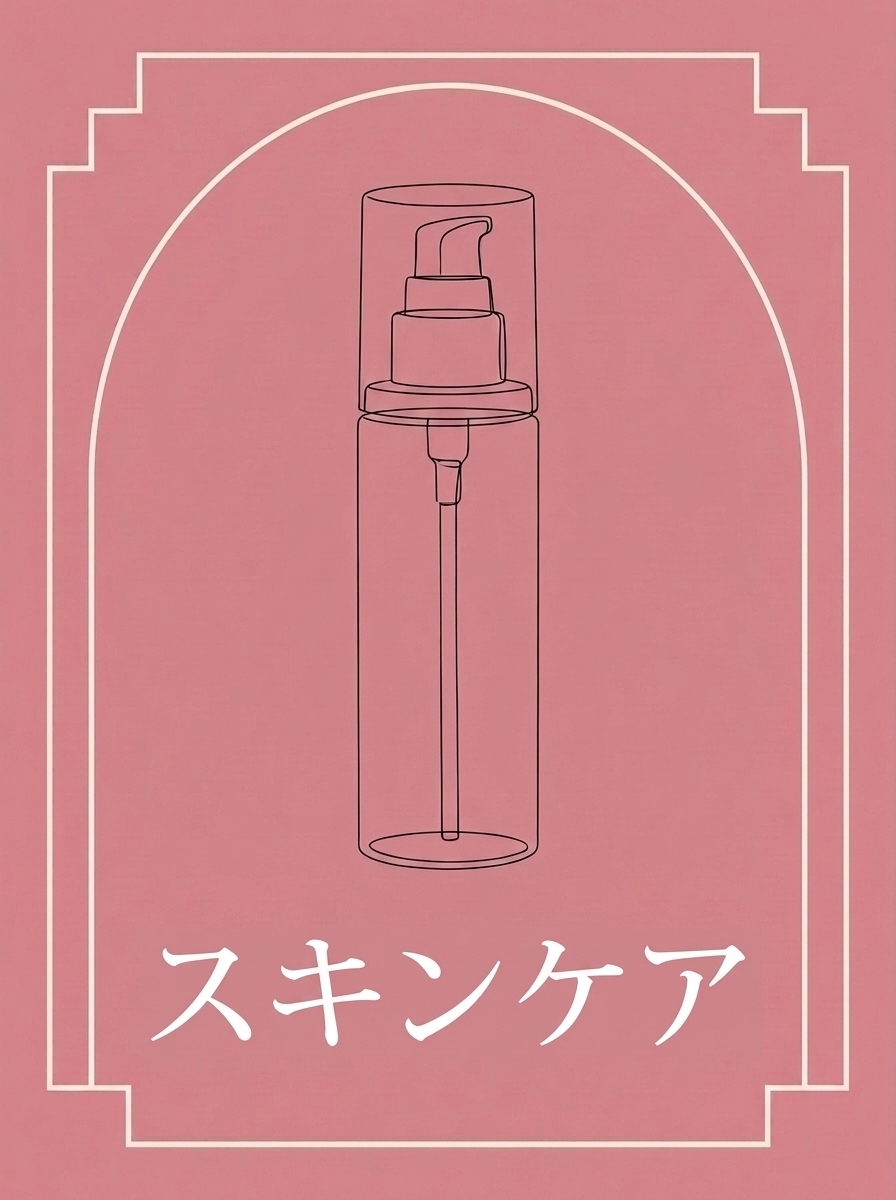 スキンケア