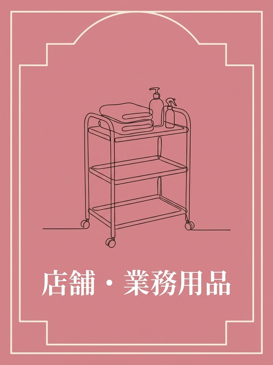 店舗・業務用品