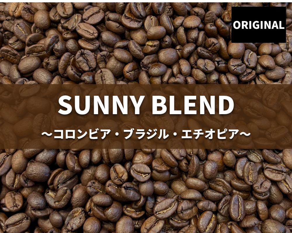 オリジナル サニー ブレンド Original Sunny Blend