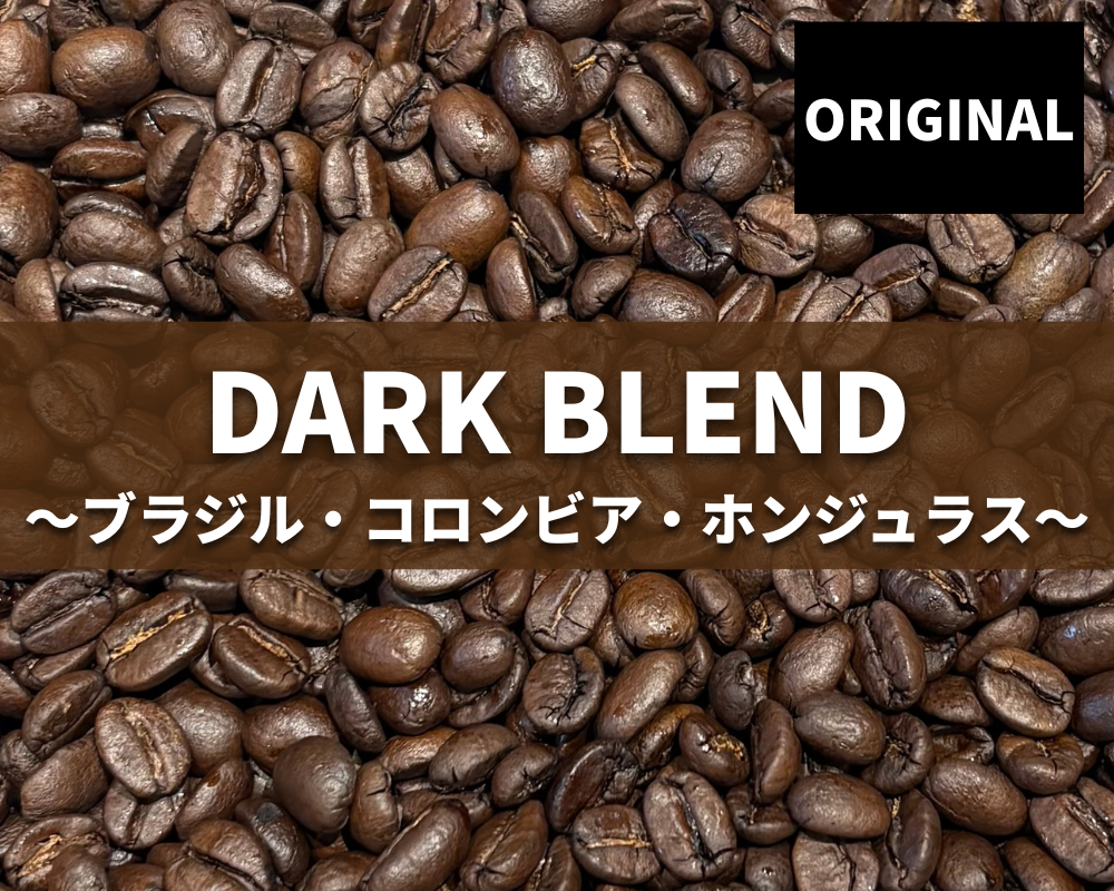 オリジナル ダーク ブレンド Original Dark Blend