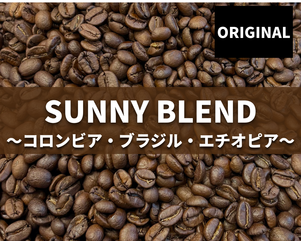 オリジナル サニー ブレンド Original Sunny Blend
