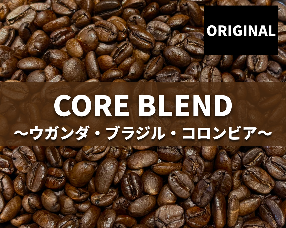 オリジナルコアブレンド Original Core Blend