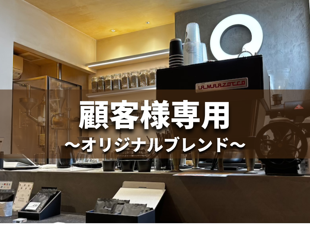 顧客様専用オリジナルブレンド