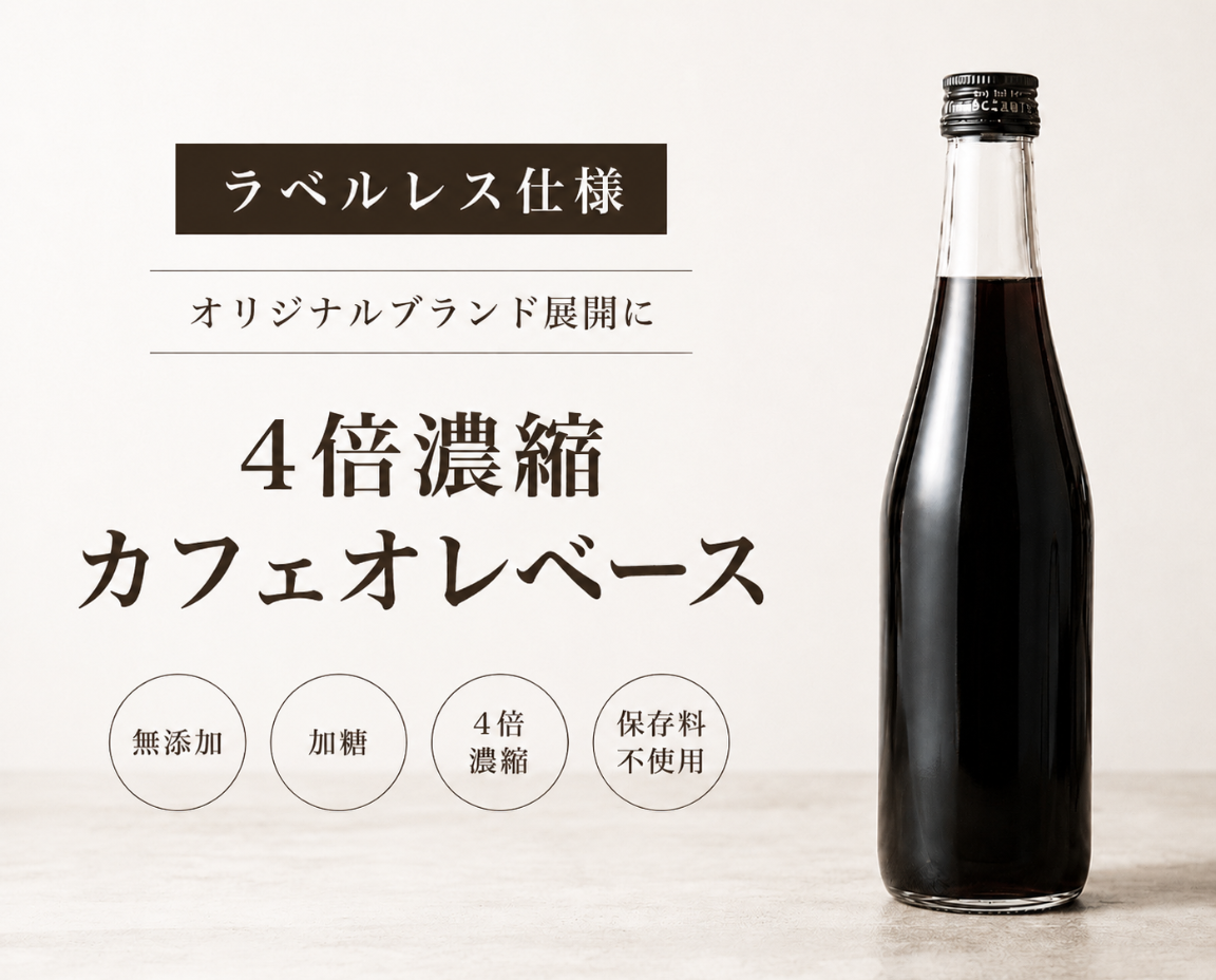 カフェオレベース