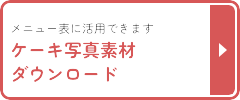 写真ダウンロード