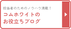 お役立ち情報ブログ