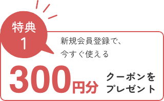 特典1