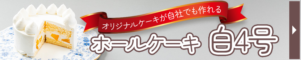 ホールケーキ5号バナー