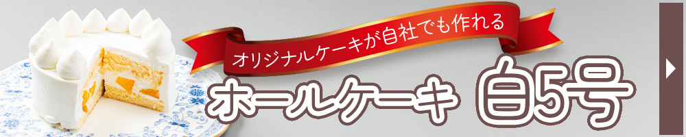 ホールケーキ5号バナー