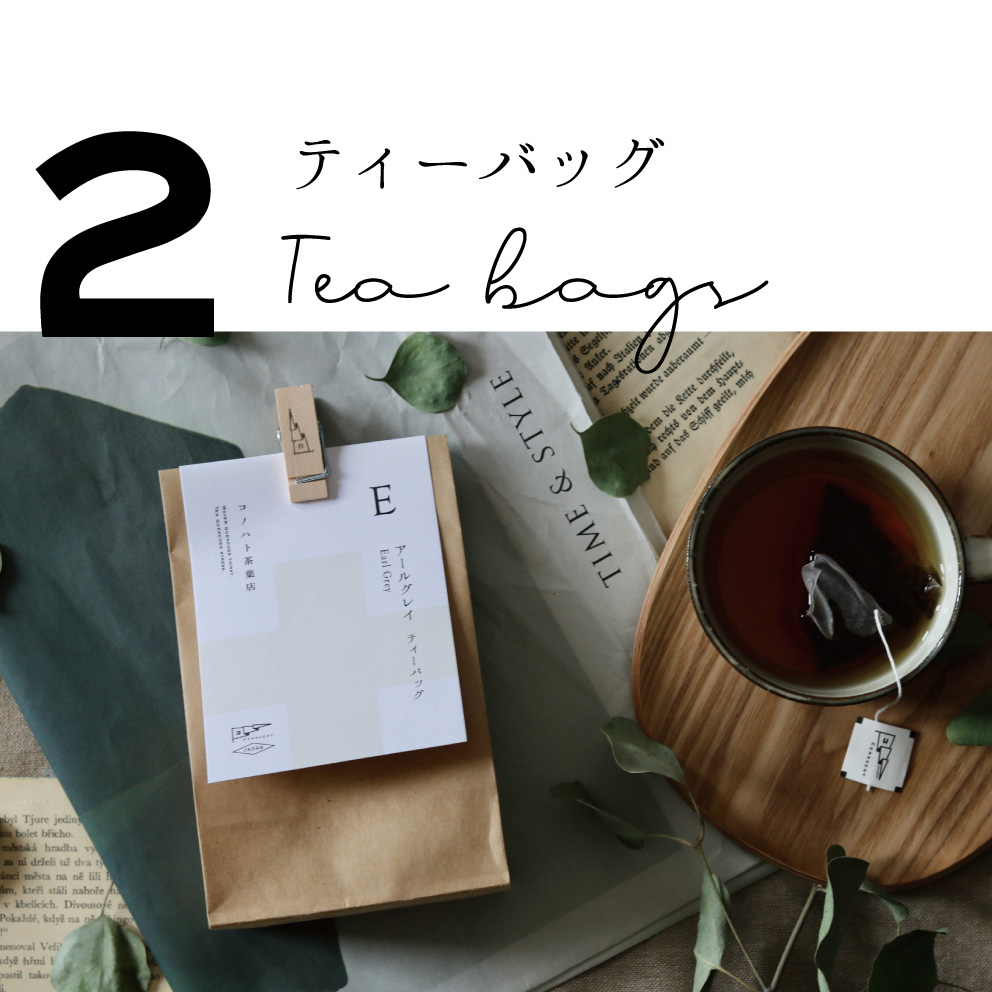ティーバッグ