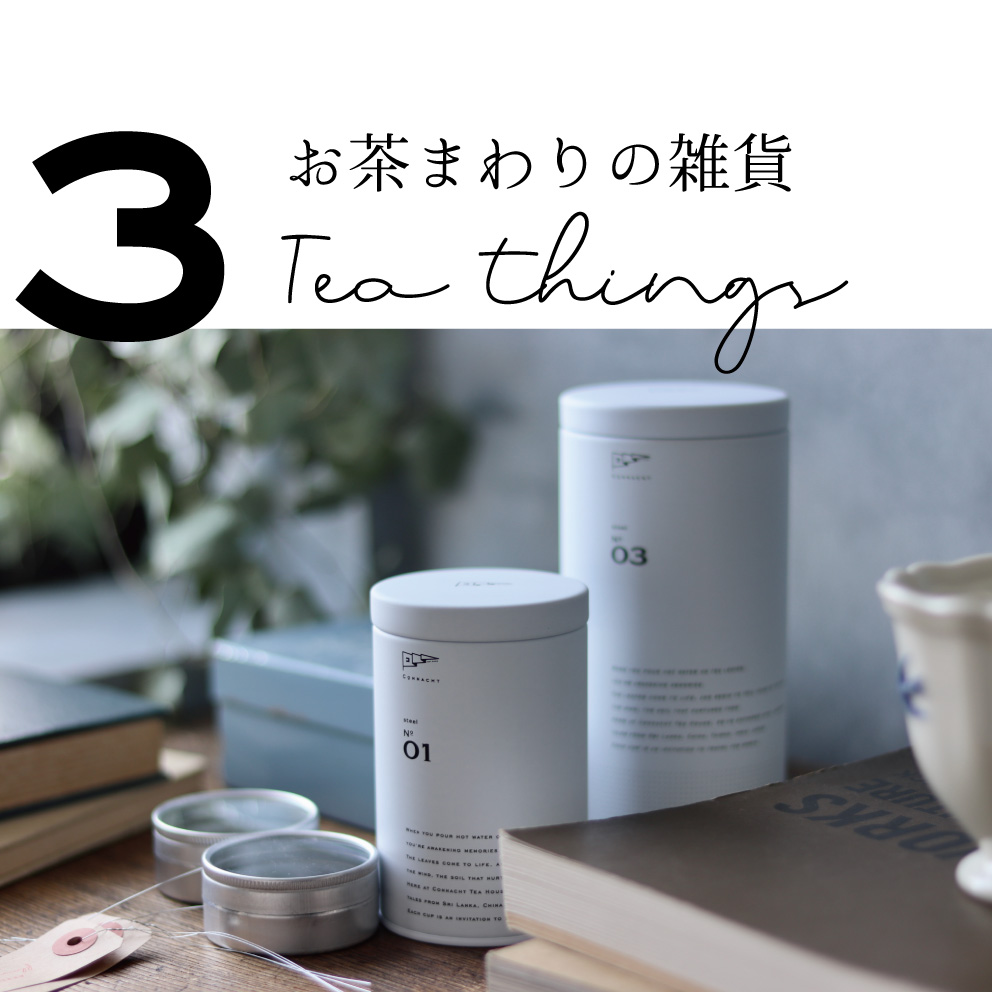 お茶まわりの雑貨