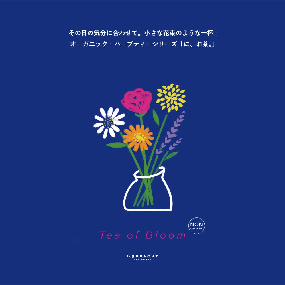 ハーブティー「に、お茶。」シリーズ