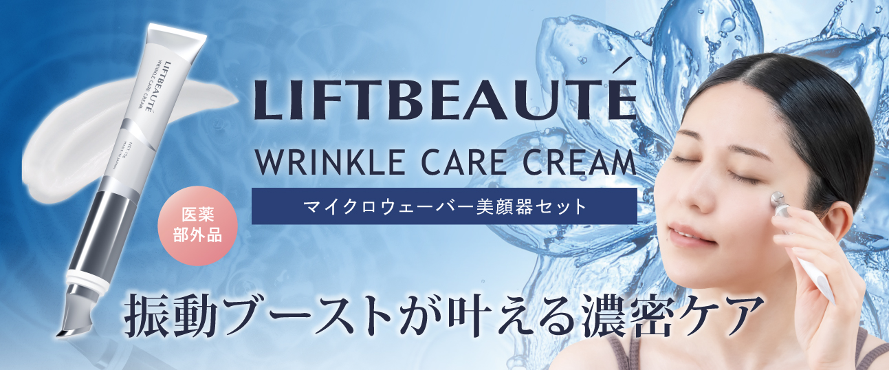 リフトボーテ リンクルケアクリーム【マイクロウェーバー美顔器セット】