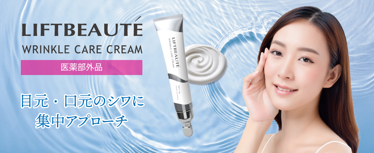 リフトボーテリンクルクリーム