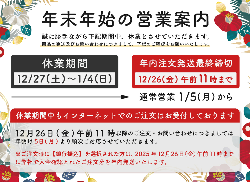 2025年年末年始営業日