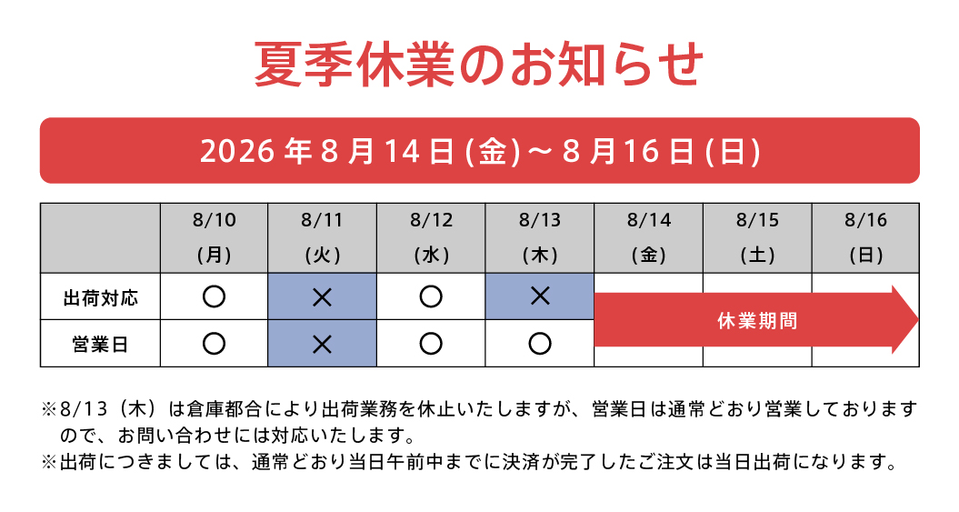 2026夏季休業のお知らせ