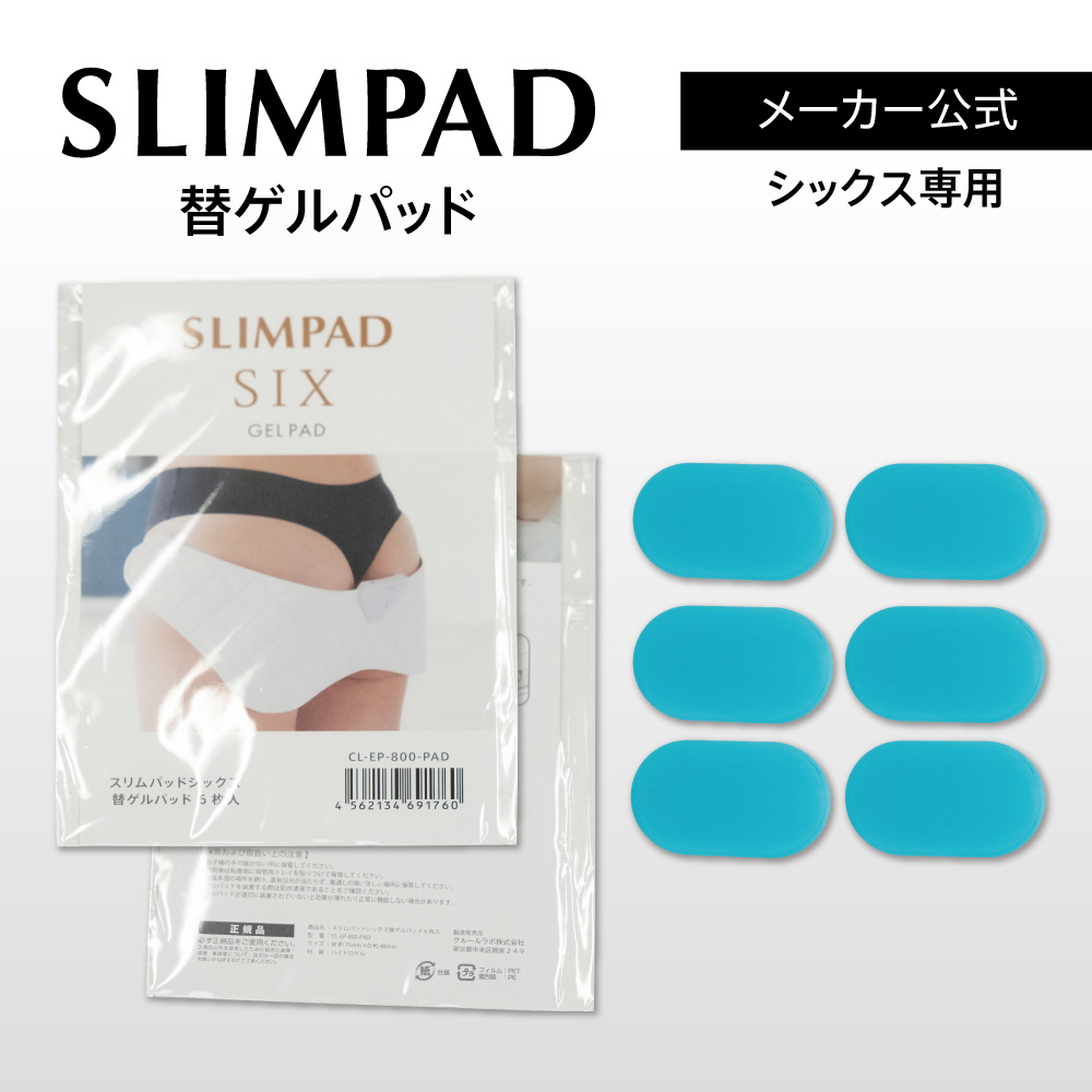 スリムパッドシックス替えゲル