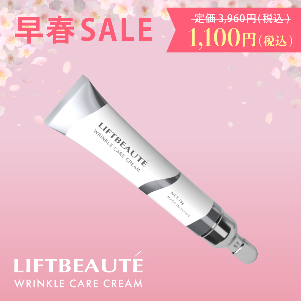 【2026早春セール 定価70%OFF】リフトボーテ リンクルケアクリーム