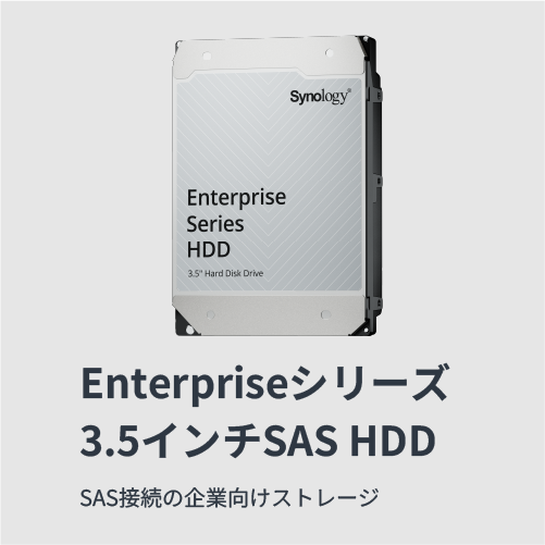Enterpriseシリーズ 3.5インチ SAS HDD｜上位ラックマウント製品に最適な企業向けSAS HDD