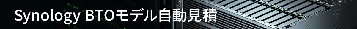 Synology BTOモデル自動見積