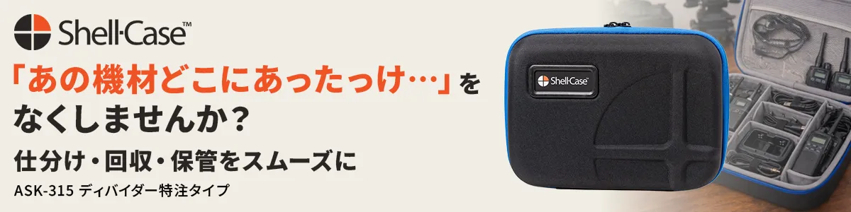 Shell-Case ASK-315 ディバイダー特注タイプ