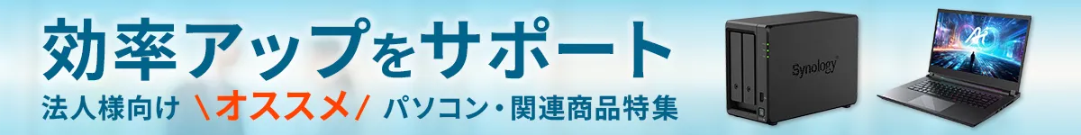 効率アップをサポート|法人様向けオススメパソコン・関連商品特集