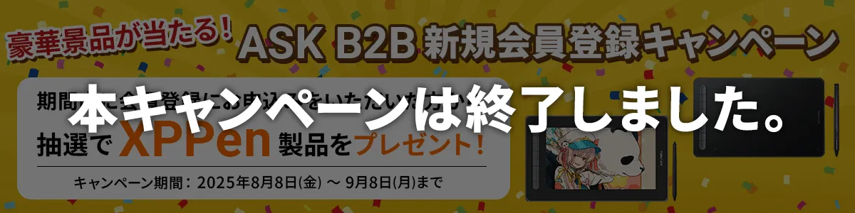 ASK B2B 新規会員登録キャンペーン