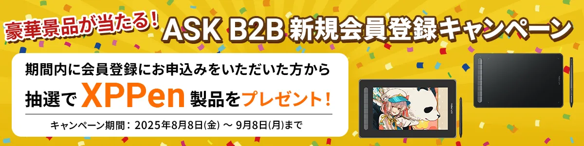 ASK B2B 新規会員登録キャンペーン