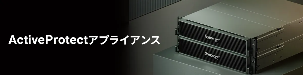 ActiveProtectアプライアンス