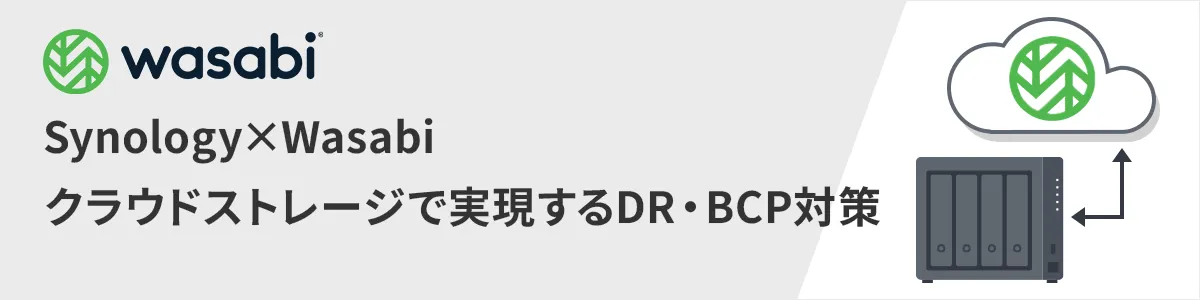 【5TB/1ヶ月無料トライアル実施中】Synology×Wasabiクラウドストレージで実現するDR・BCP対策｜津波や地震からデータを確実に保護。