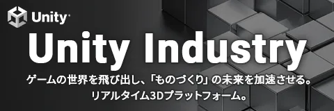 Unity Industry｜製造・建設など産業向けリアルタイム3Dの導入相談