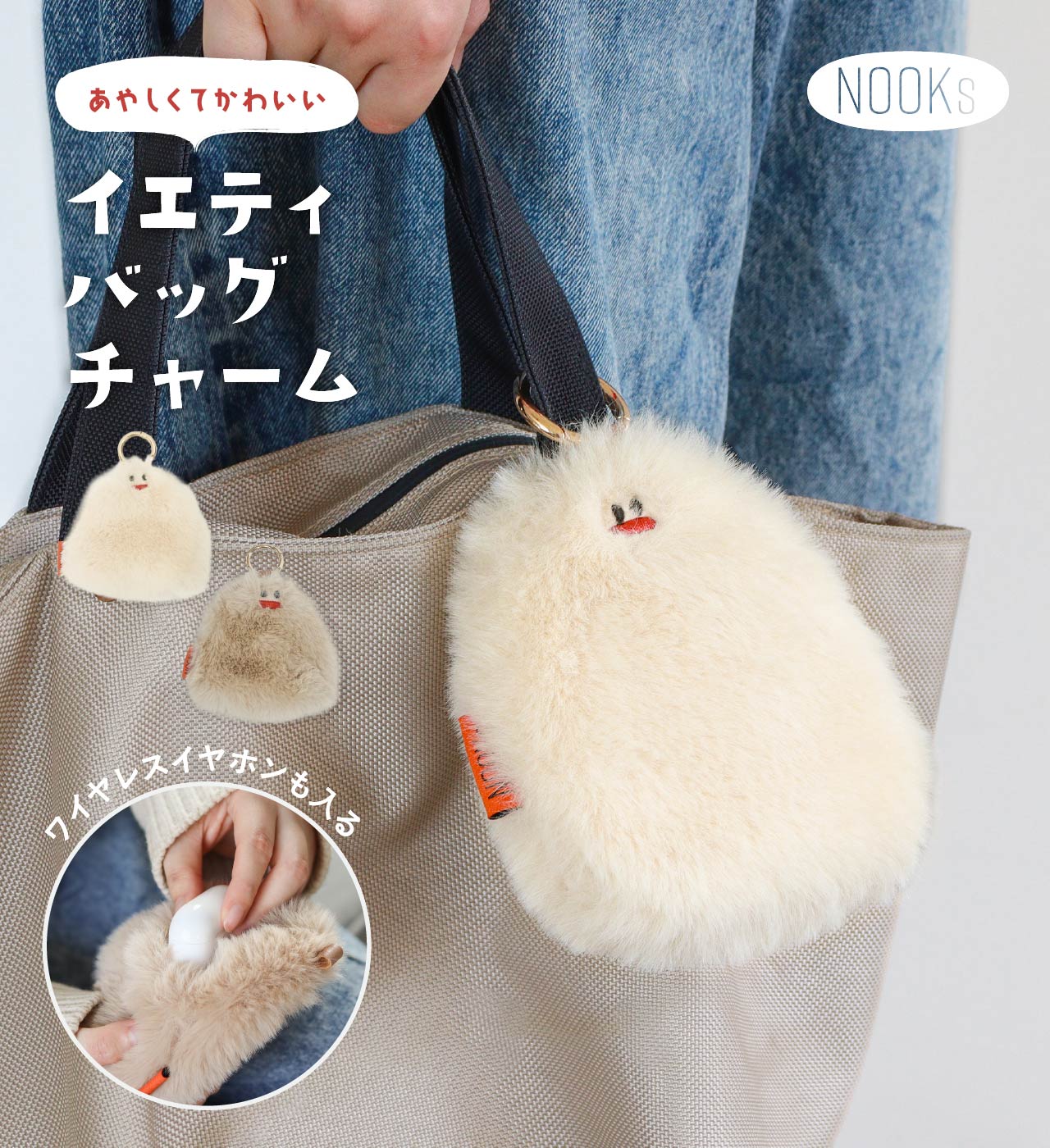 イエティ バッグチャーム (2カラー) NOOKs / ヌークス