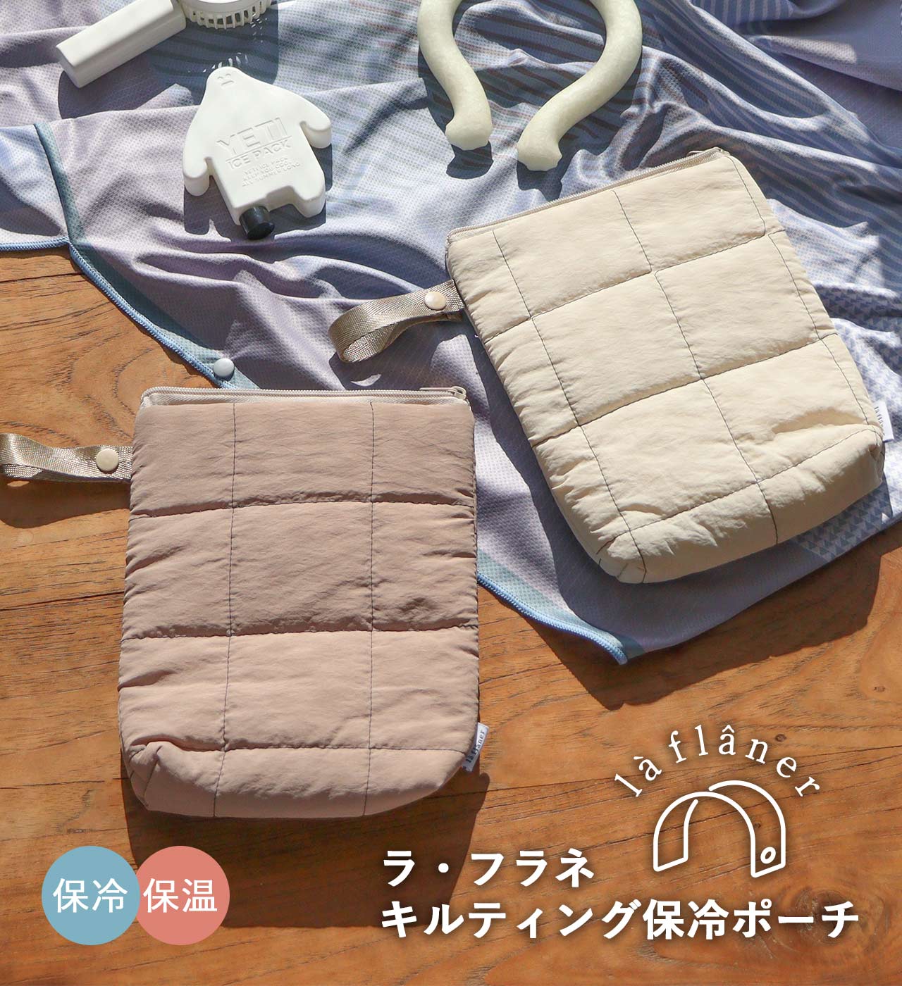 キルティング保冷ポーチ (2カラー) la flaner / ラフラネ