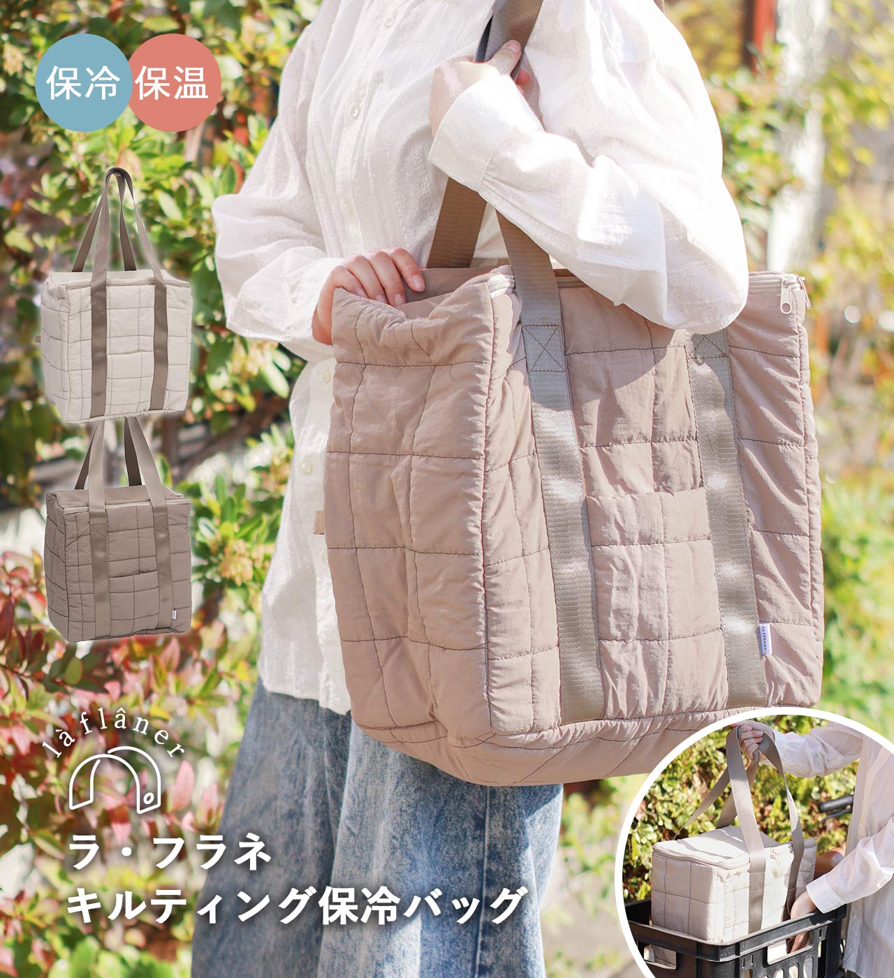 キルティング保冷バッグ (2カラー) la flaner / ラフラネ