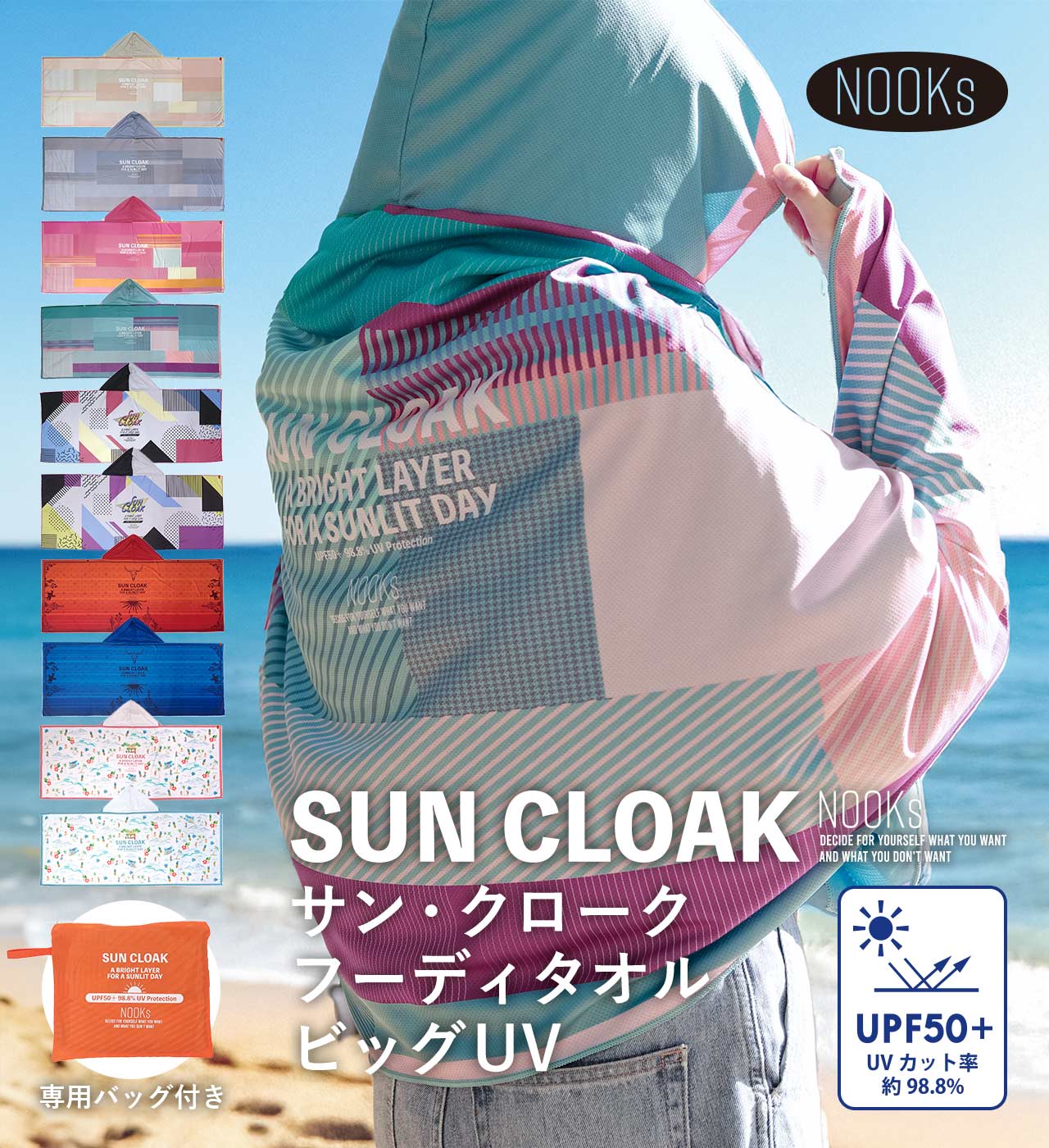 サン・クローク フーディタオル ビッグUV (10種類) NOOKs / ヌークス